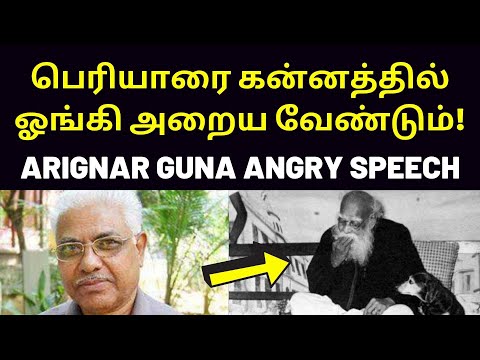 தமிழனை சூத்திரன் ஆக்கிய பெரியார் | arignar guna latest speech on periyar tamilnadu brahmins