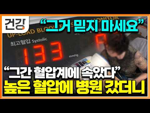 &#034;누구나 한 번쯤 사용한 충격적인 혈압계의 진실&#034; 잘못된 혈압 측정법으로 20%의 환자들은 기계의 오진을 받…