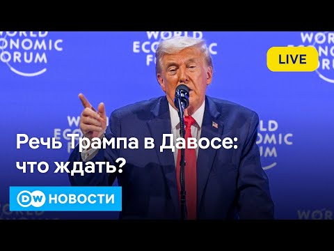 🔴Трамп-шоу в Давосе, или Как на Форуме в Швейцарии от президента США досталось всем. DW Новости