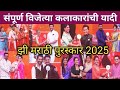 झी मराठी पुरस्कार 2025 संपूर्ण विजेत्या 