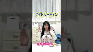 これ観た🤣？ナイトなルーティンを公開中❣️ #shorts