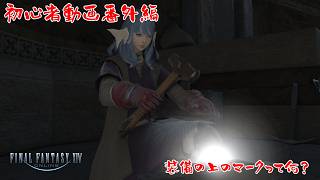 【FFXIV】初心者動画⑥番外編　装備の上の〇〇ってなんだろう？【番外編】【実況】 #バ美肉おじさん #ホリちゃん #ff14 #初心者向け