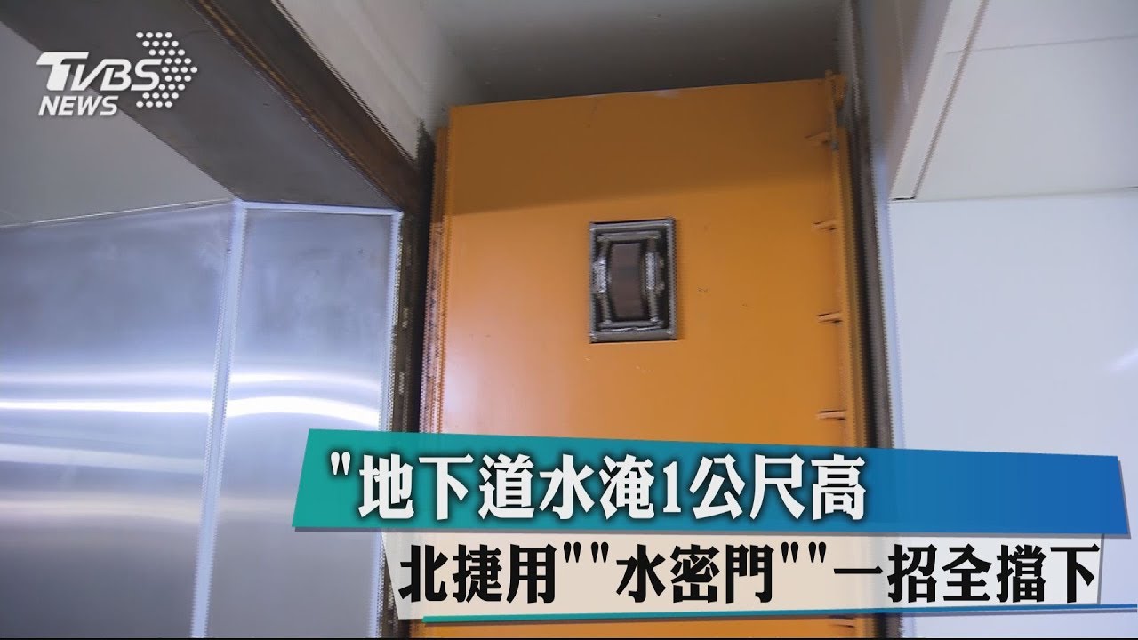 地下道水淹1公尺高 北捷用「水密門」一招全擋下