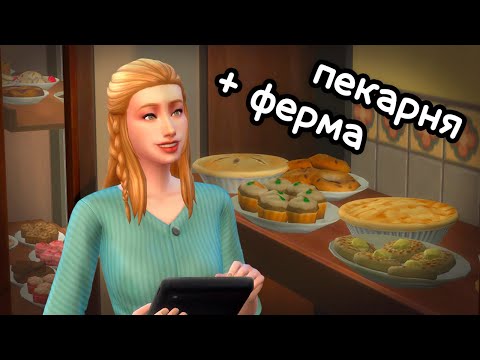 Открыла пекарню с выпечкой собственного производства в Sims 4