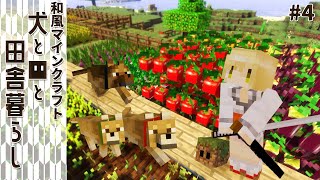 【和風Minecraft】犬と■と田舎暮らし #4【ゆっくり実況】
