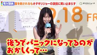 有村架純、腹を刺されるシーンのオダギリジョーのパニックっぷりに笑いを堪えられず「本当におかしくって」　映画『さとこはいつも』舞台挨拶付き東京先行上映会