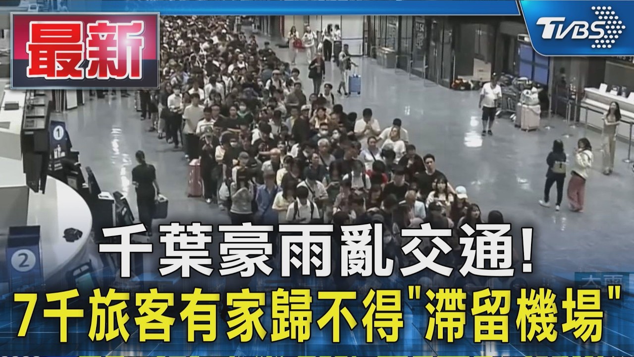 千葉豪雨亂交通!7千旅客有家歸不得「滯留機場」 成田急發睡袋.食水|TVBS新聞 @TVBSNEWS01