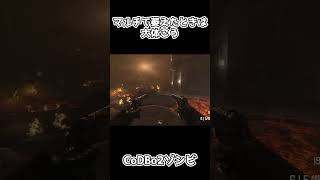 【Bo2ゾンビ】Bo2時代マルチで萎えたらこれしてた #short
