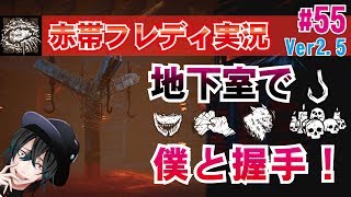 【DBD:PS4フレディ】絶対地下室吊るすマン！キラー実況#55【デッドバイデイライト】