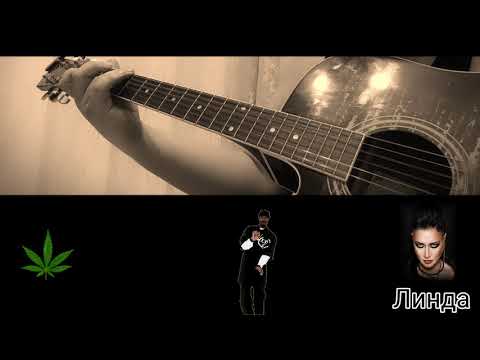линда марихуана ремикс линда марихуана ремикс
