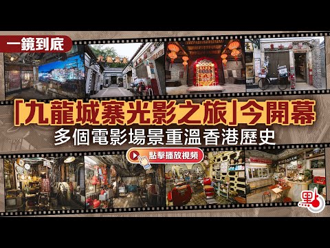 一鏡到底｜「九龍城寨光影之旅」今開幕　多個電影場景重溫香港歷史