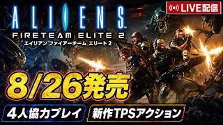 新作4人協力TPSゲーはおもしろいのか！？PS5版で遊んでいくぞ！【エイリアン：ファイアーチーム エリート 2】