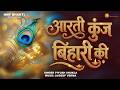 Aarti Kunj Bihari Ki Full ISKCON Krishna Bhajan Banke Bihari Aarti Hare Krishna Kirtan 2026