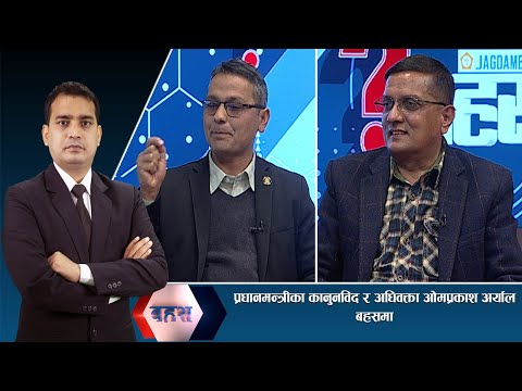प्रधानमन्त्रीले राज्यद्रोह गरेका छन्, कारवाही हुनुपर्छः अधिवक्ता ओमप्रकाश अर्याल | BAHAS
