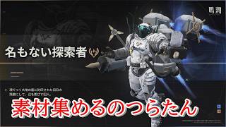 【素材集め】鳴潮【下手くそ君】