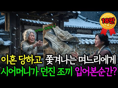 [시니어감동사연] 이혼당하고 쫓겨나는 며느리에게 시어머니가 던진 낡은 누빔 조끼, 입어본 순간 심장이 멎을 뻔했습니다 | 오디오북 | 노후사연 | 감동사연 | 충격실화 | 막장사연