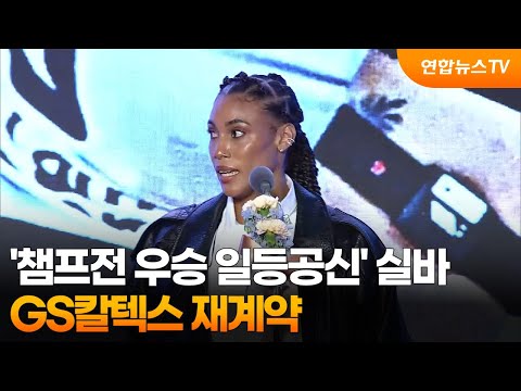 '챔프전 우승 일등공신' 실바, GS칼텍스 재계약