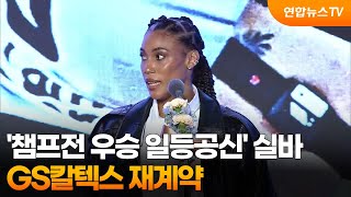 '챔프전 우승 일등공신' 실바, GS칼텍스 재계약 / 연합뉴스TV (YonhapnewsTV)