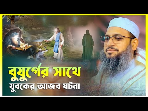 আল্লাহর ওলীদের সান্নিধ্য ও যুবকদের আত্মশুদ্ধি – মুফতি হাবিবুল্লাহ মাহমুদ কাসেমী