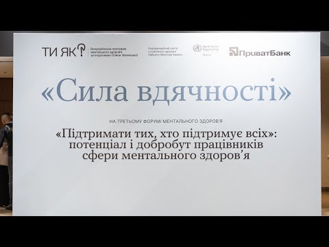 Олена Зеленська взяла участь у третьому Форумі ментального здоров’я