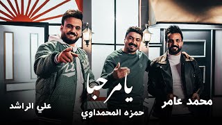 يا مرحبا حمزة المحمداوي
