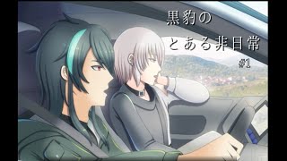【マイペース実況！！】例のアレの会合とは？#1『黒豹のとある非日常』