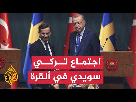 ما نتائج محادثات أردوغان ورئيس وزراء السويد بشأن انضمام ستوكهولم للنيتو؟