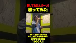 【歌ってみた】愛してるばんざーい！#shorts #shortvideo #歌ってみた