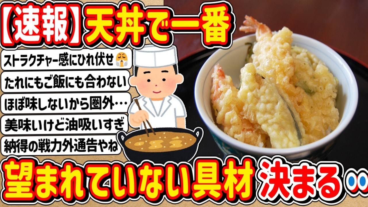 【2ch】【速報】天丼で一番望まれていない存在ついに決まる…