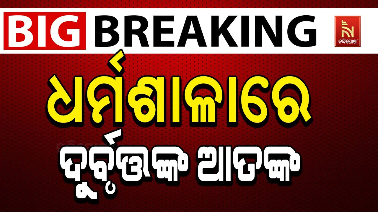 🔴Live | ସାରା ଓଡ଼ିଶାରେ ଶୀତ