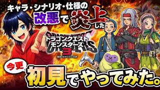 炎上したドラクエモンスターズ３を検証。上級エリア後半～#7【ドラゴンクエストモンスターズ３　魔族の王子とエルフの旅】