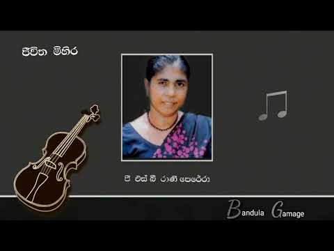 ජීවිත මිහිර නැසී යාවිදෝ  - Jeevita Mihira Nesi Yavido  - G.S.B.Rani Perera