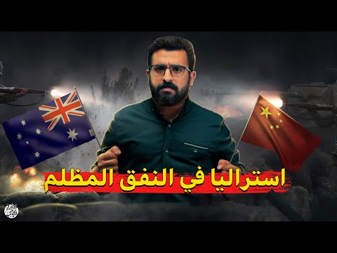 الحرب بين الصين وأستراليا