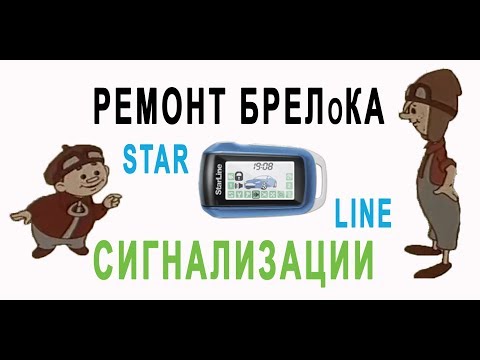 Ремонтирую брелОк сигнализации StarLine