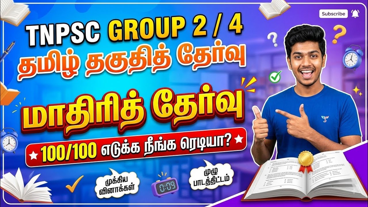 TNPSC 2026 - Free Test 25 -  முடிஞ்சா 50/50 எடுத்து பாருங்க - TNPSC அசல் வினாக