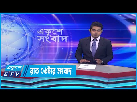 09 PM News || রাত ০৯টার সংবাদ || 07 July 2023 || ETV News