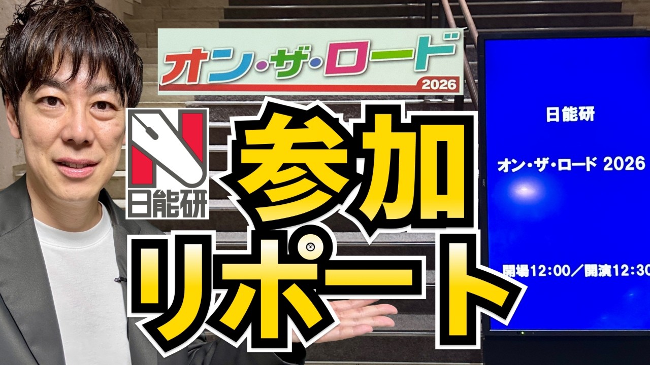 【参加リポート】日能研「オン・ザ・ロード2026」中学受験の真実と希望