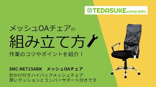 [メッシュOAチェア（SNC-NET15ABK）の組み立て方]