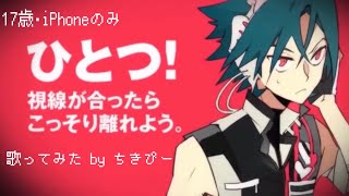 【17歳･iPhoneのみ】恋愛勇者/Last Note. 歌ってみた by ちきぴー