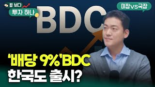 미국서 배당 9% 받는 BDC..한국시장에도 출시? | 이종원, 빈센트, 편다송 [밥 보다 투자 하나]