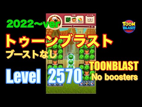 2022版 トゥーンブラスト 2570 ブーストなし toonblast No boosters