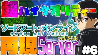 【Minecraft】超ハイクオリティーなSAO再現サーバー紹介！＃6【ゆっくり実況】【MineArtOnline】「ガンマテスト」