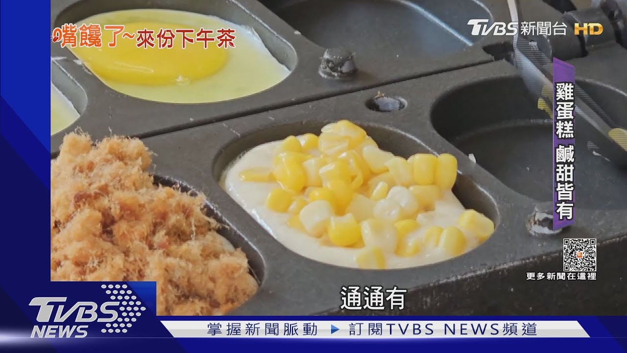 冰的雞蛋糕!盛夏推30種口味 消暑受歡迎