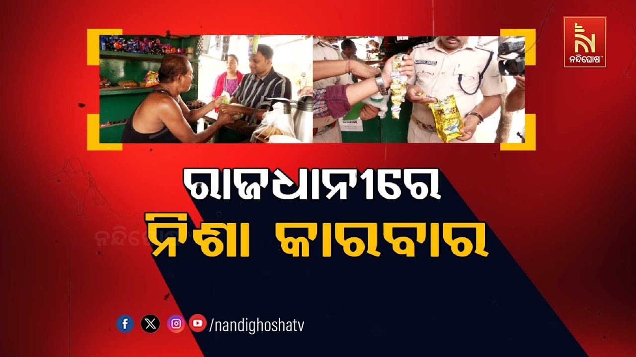 🔴 Live |  ରାଜଧାନୀରେ ନିଶା କାରବାର  | Nandighosha TV