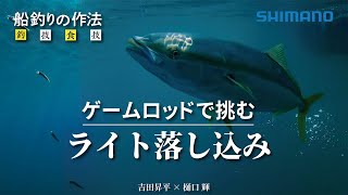 船釣りの作法＃38～釣技食技～和歌山のライト落し込み
