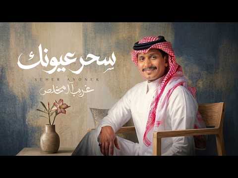 كلمات اغنية سحر عيونك