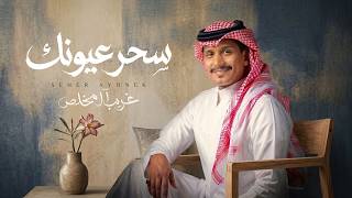 سحر عيونك - غريب ال مخلص
