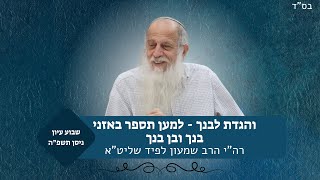 והגדת לבנך - למען תספר באזני בנך ובן בנך | שבוע עיון תשפ"ה | רה"י הרב שמעון לפיד שליט"א (ישיבת אור עציון) - התמונה מוצגת ישירות מתוך אתר האינטרנט יוטיוב. זכויות היוצרים בתמונה שייכות ליוצרה. קישור קרדיט למקור התוכן נמצא בתוך דף הסרטון