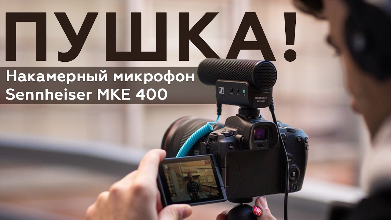 Накамерный микрофон Sennheiser MKE 400
