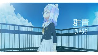 [歌ってみた] 群青/二つ名のうめ5 (cover)